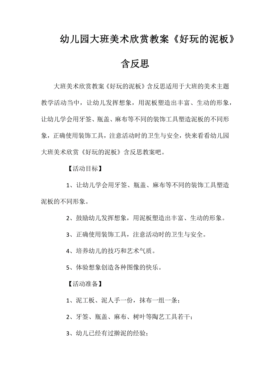 幼儿园大班美术欣赏教案好玩的泥板含反思_第1页