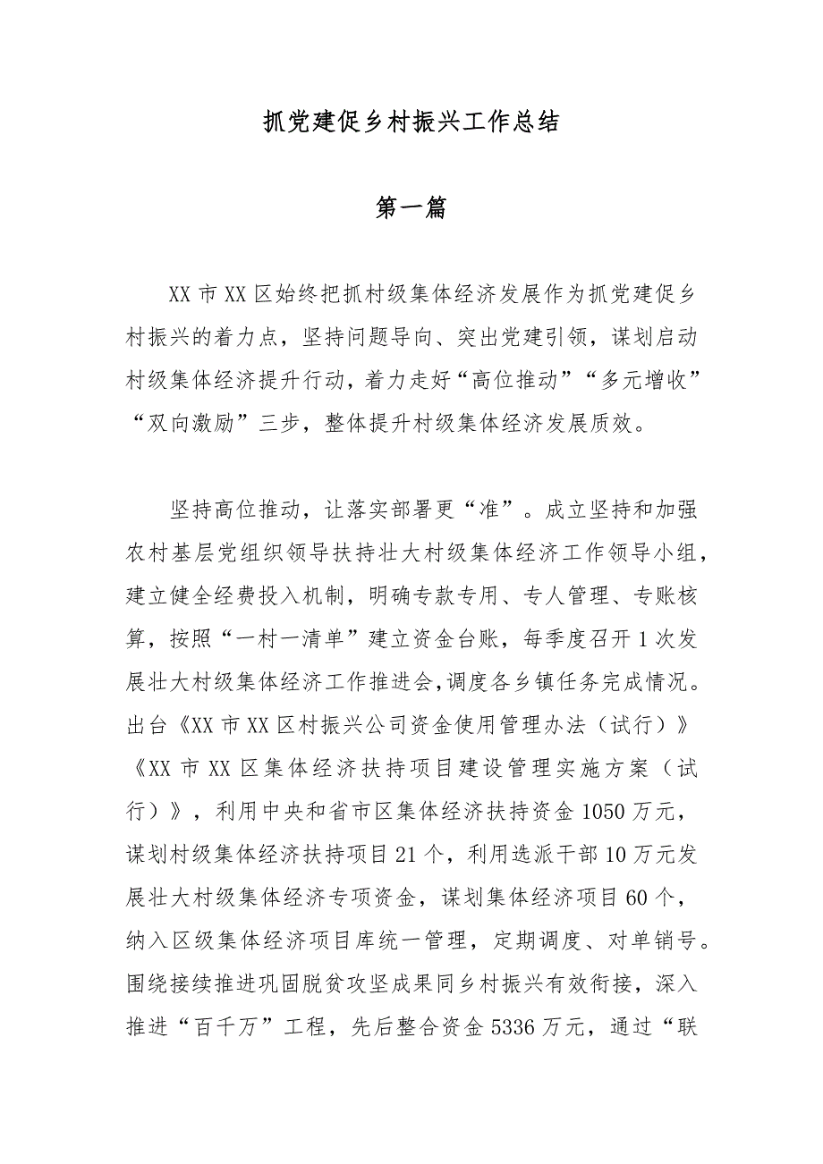 抓党建促乡村振兴工作总结2篇_第1页