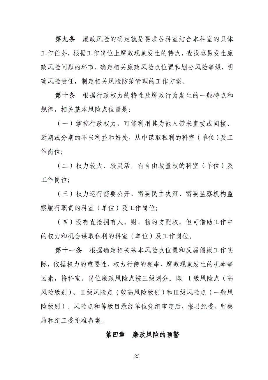 廉政风险评估预警防范实施细则_第3页