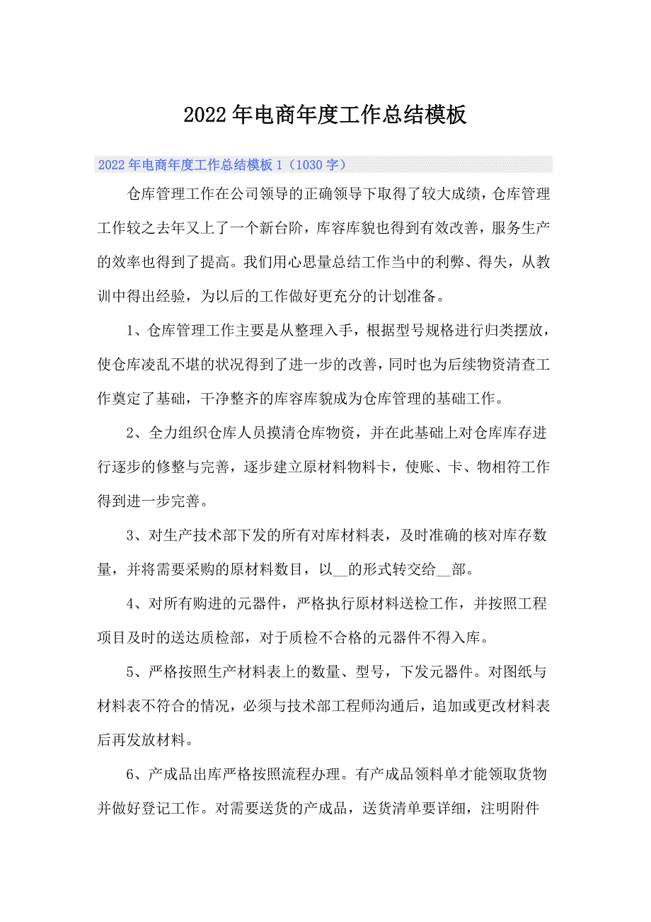 2022年电商年度工作总结模板_第1页