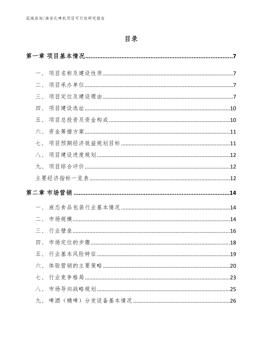 淮安扎啤机项目可行性研究报告_范文_第2页