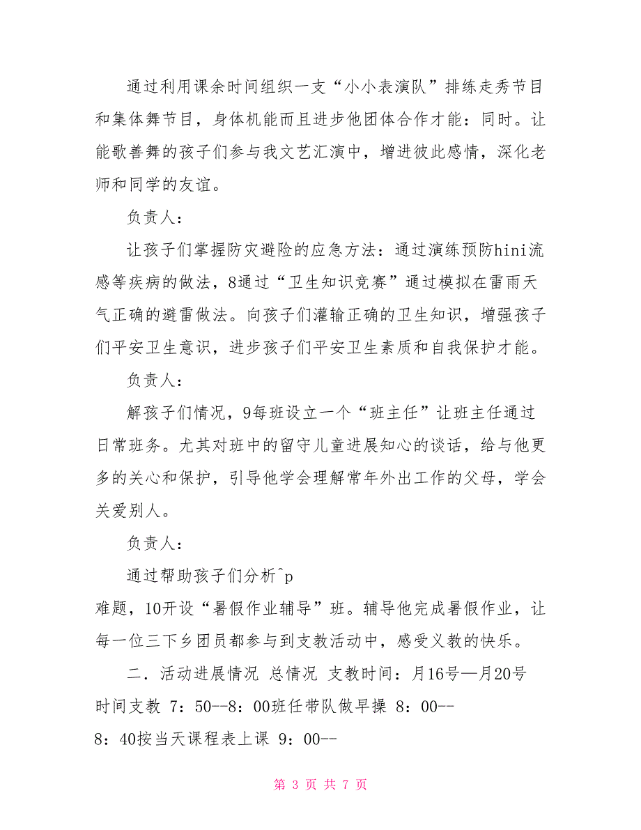 支教组暑假实践小结材料社会实践报告.doc社会实践支教_第3页