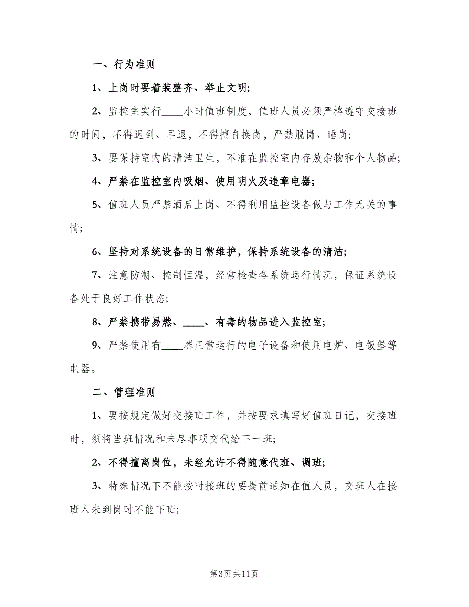 学校掌控室管理制度范文（5篇）_第3页