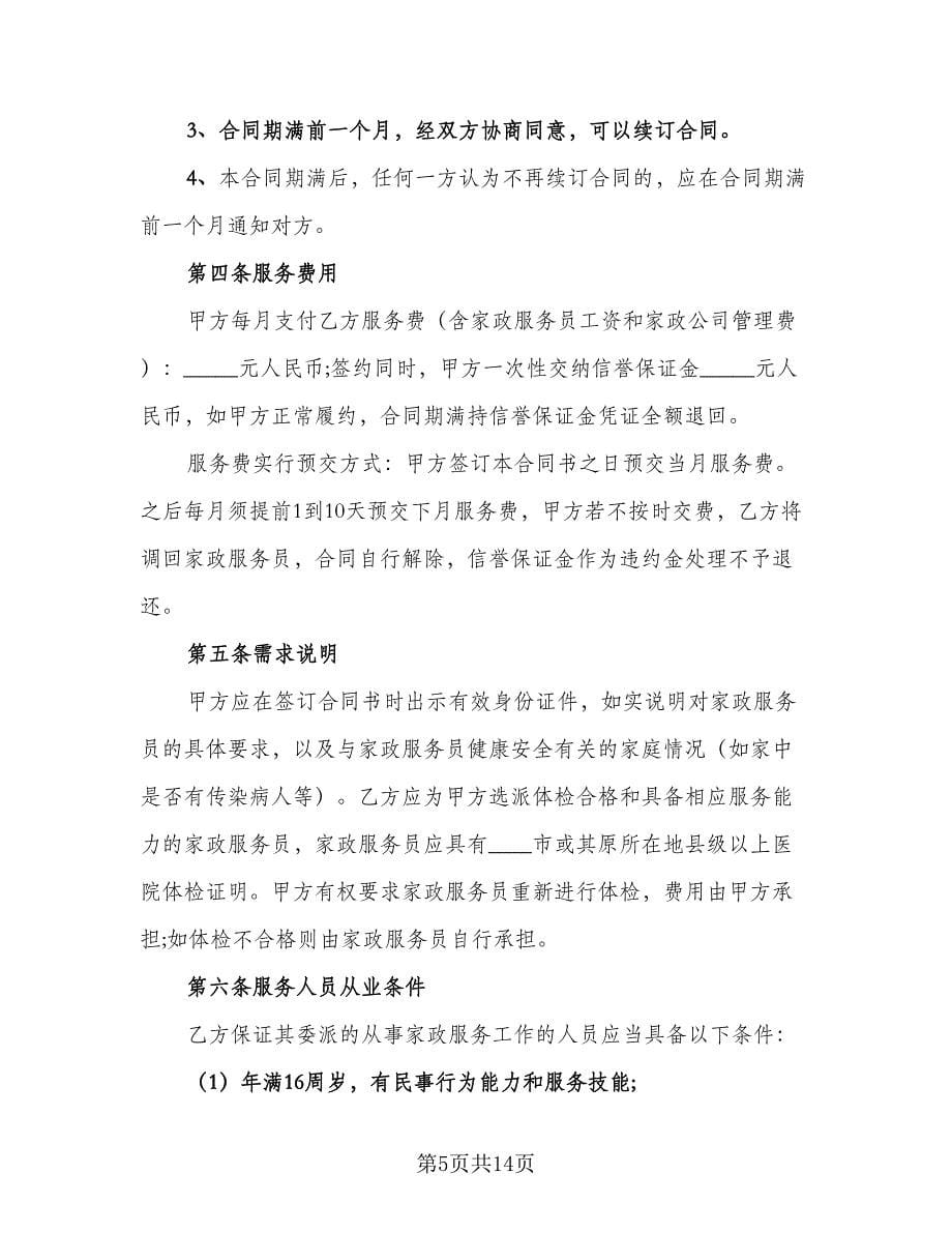 私人家政服务协议（二篇）.doc_第5页