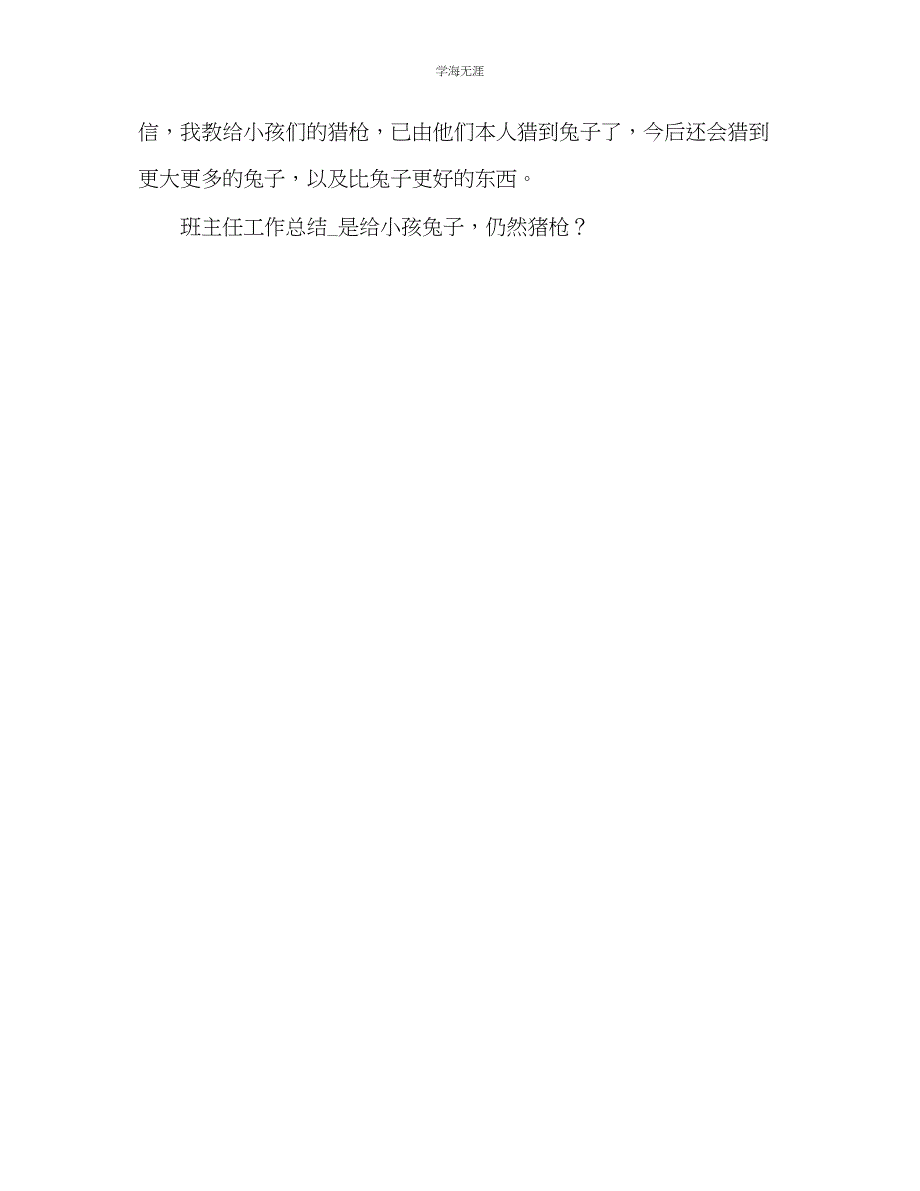 2023年班主任工作总结是给孩子兔子还是猪枪？范文.docx_第4页