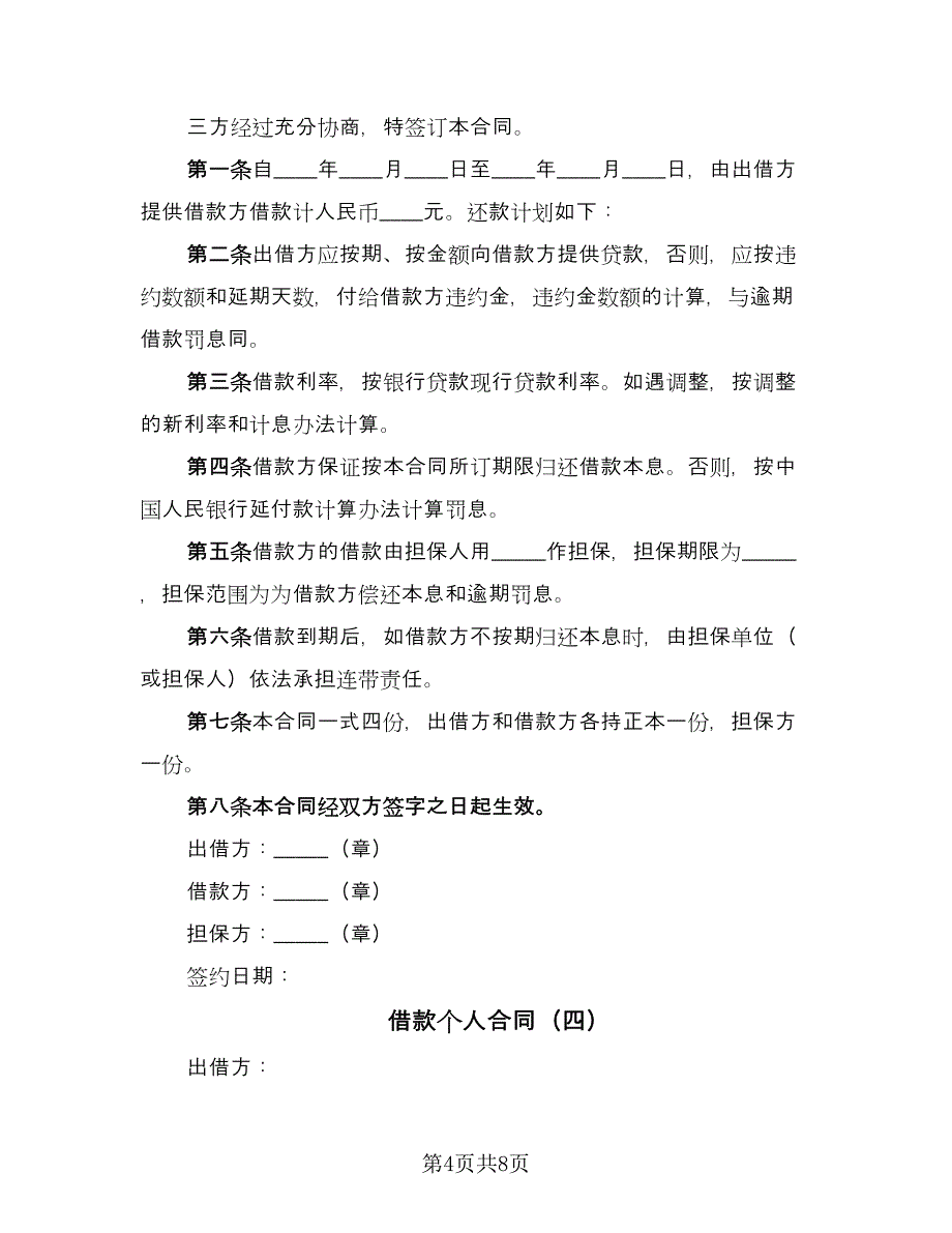 借款个人合同（5篇）.doc_第4页