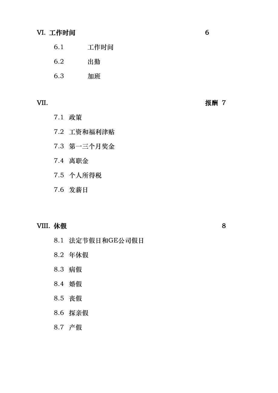 通用电气有限公司员工手册规范_第5页