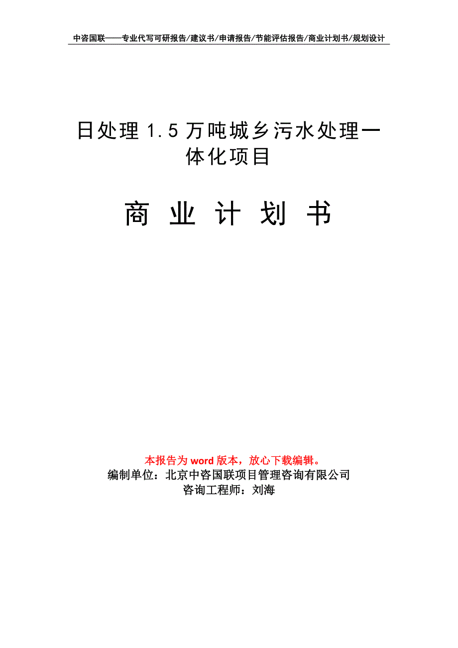 日处理1.5万吨城乡污水处理一体化项目商业计划书写作模板-融资招商_第1页