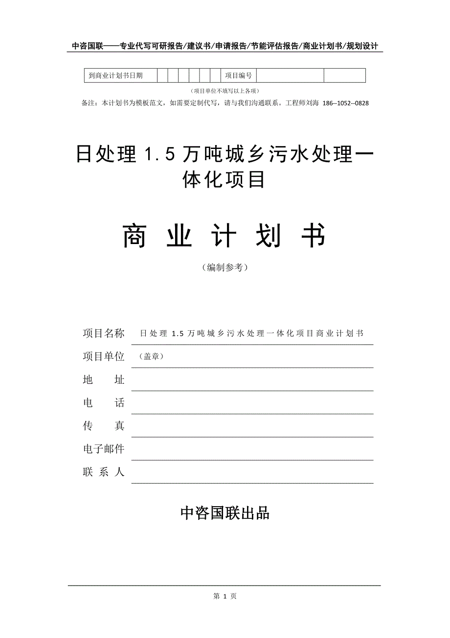 日处理1.5万吨城乡污水处理一体化项目商业计划书写作模板-融资招商_第2页