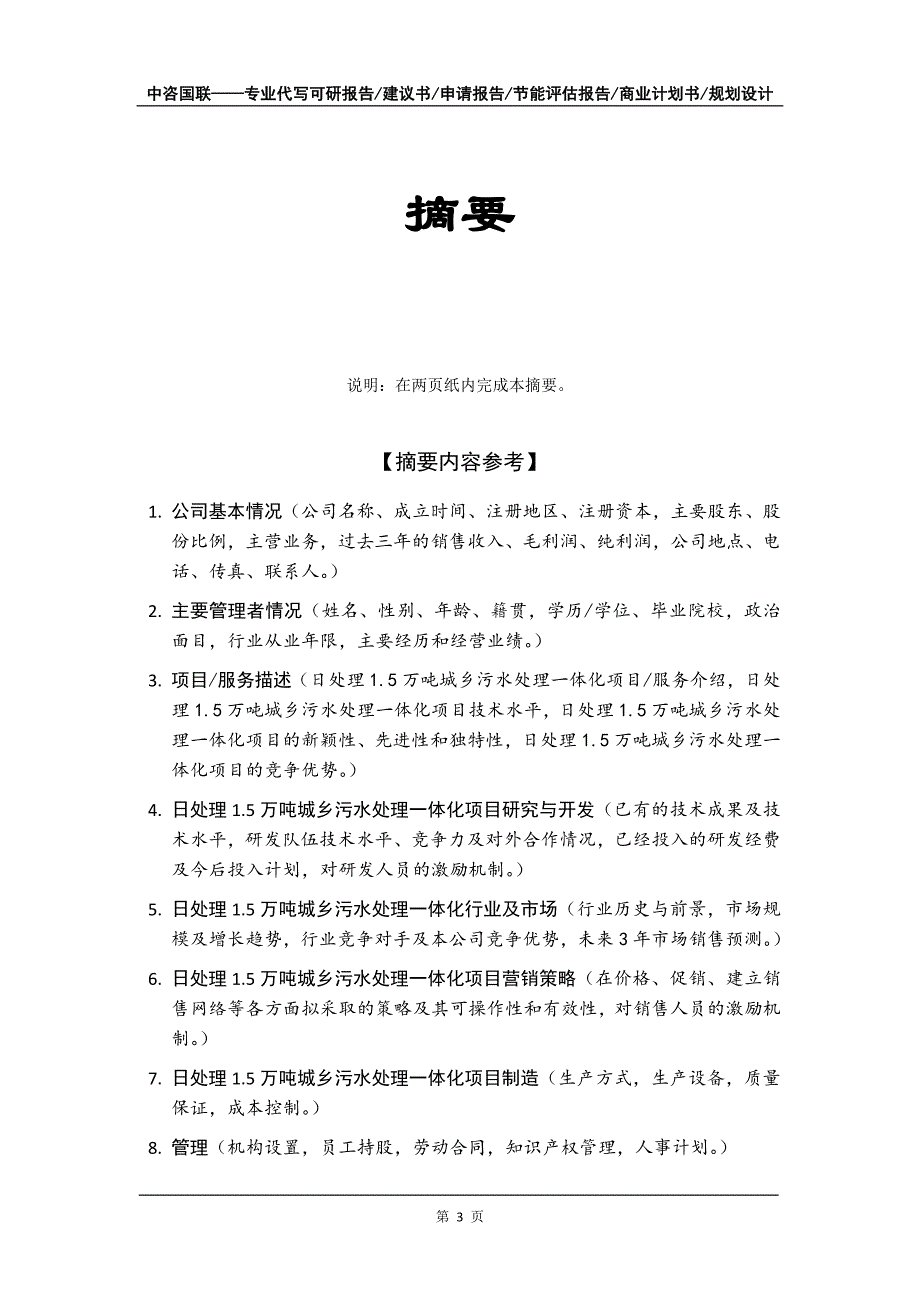 日处理1.5万吨城乡污水处理一体化项目商业计划书写作模板-融资招商_第4页