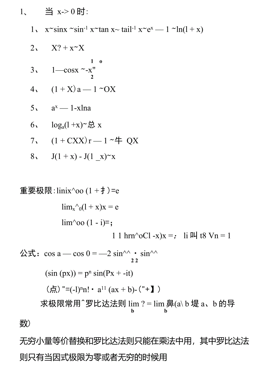 常用等价无穷小等价替换-常见等价无穷小等价_第1页