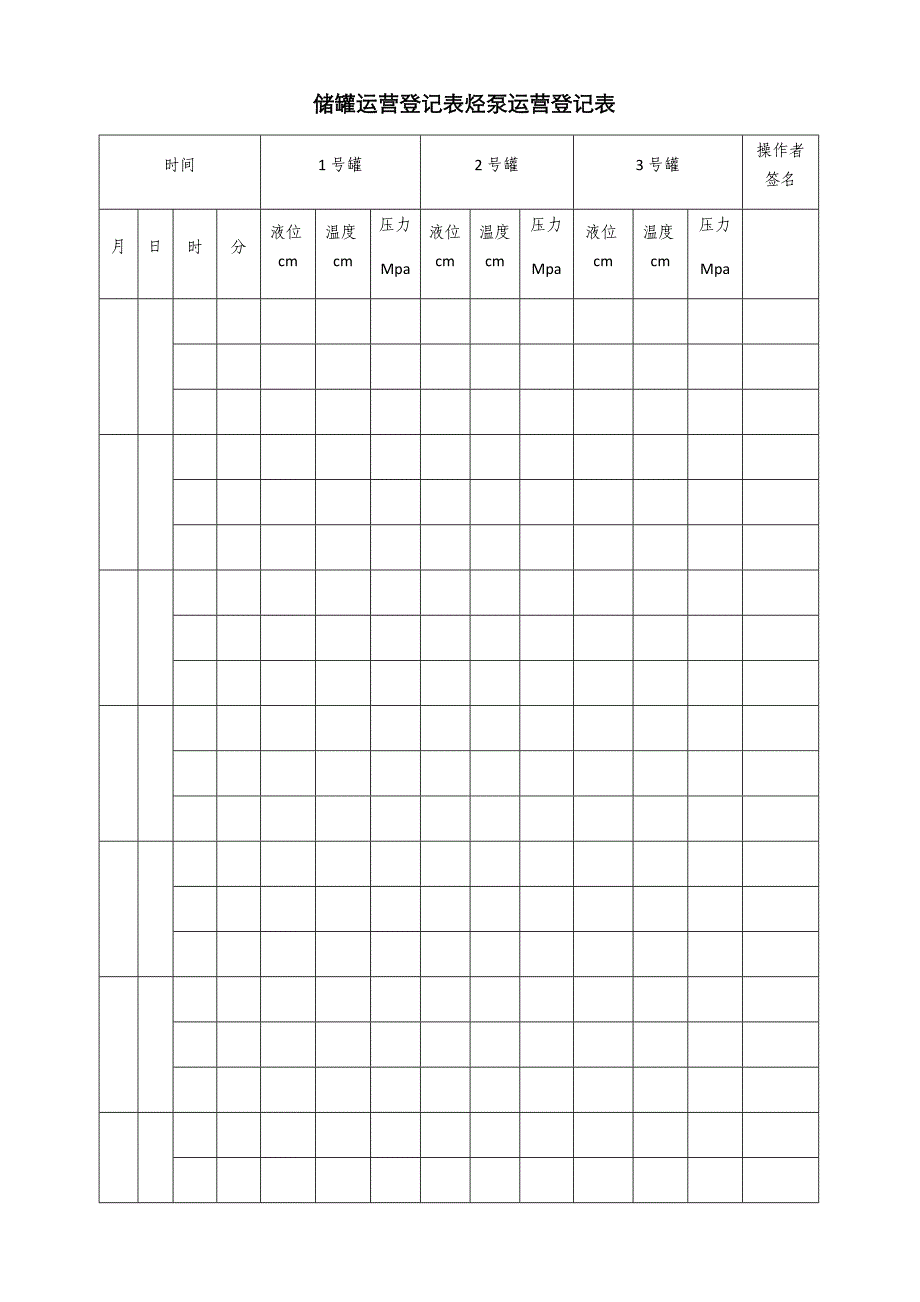 储罐运行记录表烃泵运行记录表_第1页