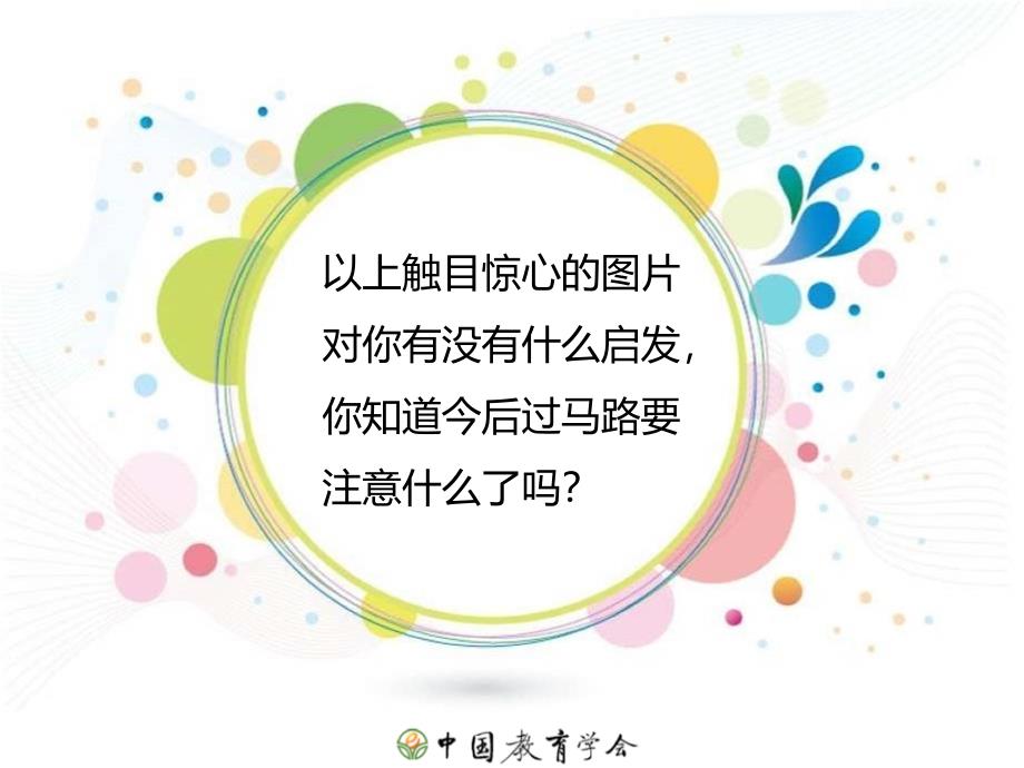 中小学生交通安全知识培训_第4页