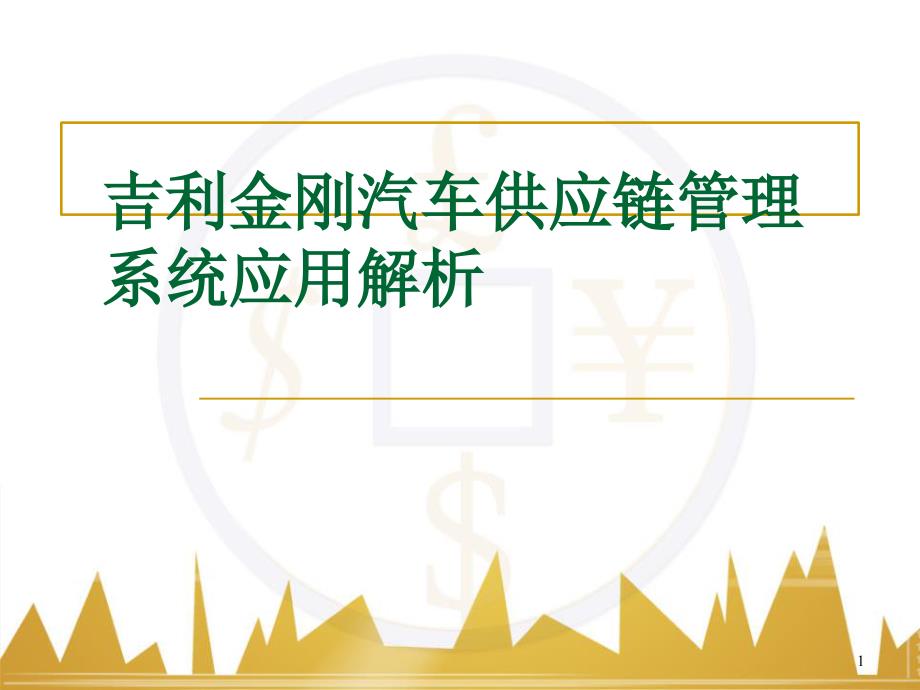 吉利金刚汽车供应链管理系统应用解析共26页_第1页