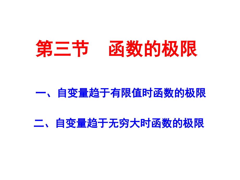 D13函数极限ppt课件_第1页