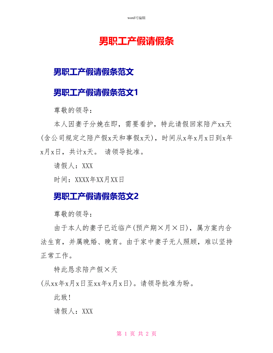 男职工产假请假条_第1页