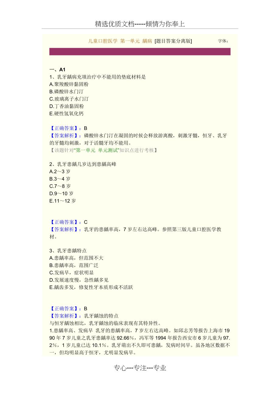 儿童口腔习题及答案(共36页)_第1页