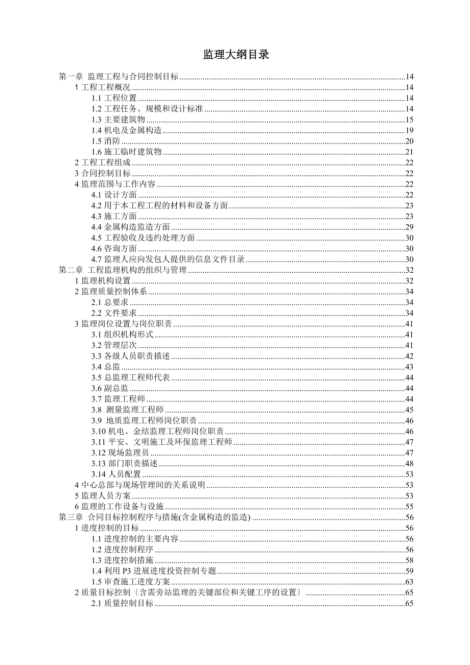 应急供水工程某泵站监理大纲（word版）.doc_第1页