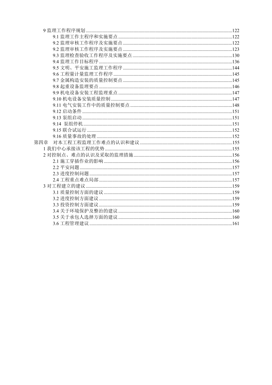 应急供水工程某泵站监理大纲（word版）.doc_第3页