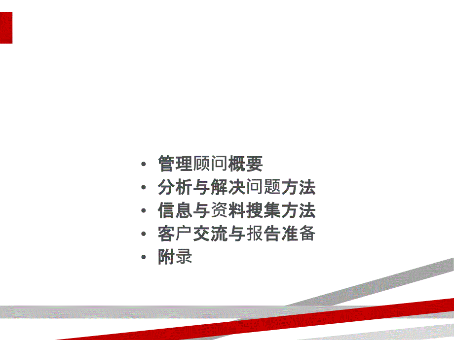 管理顾问方法介绍ppt64页课件_第2页