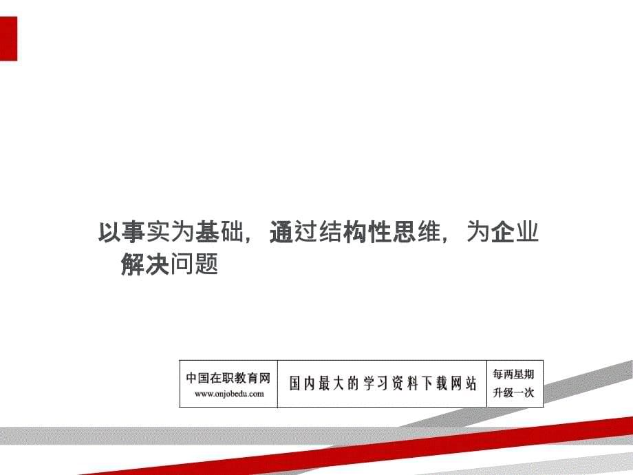 管理顾问方法介绍ppt64页课件_第5页