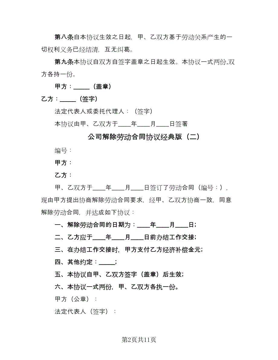 公司解除劳动合同协议经典版（九篇）.doc_第2页