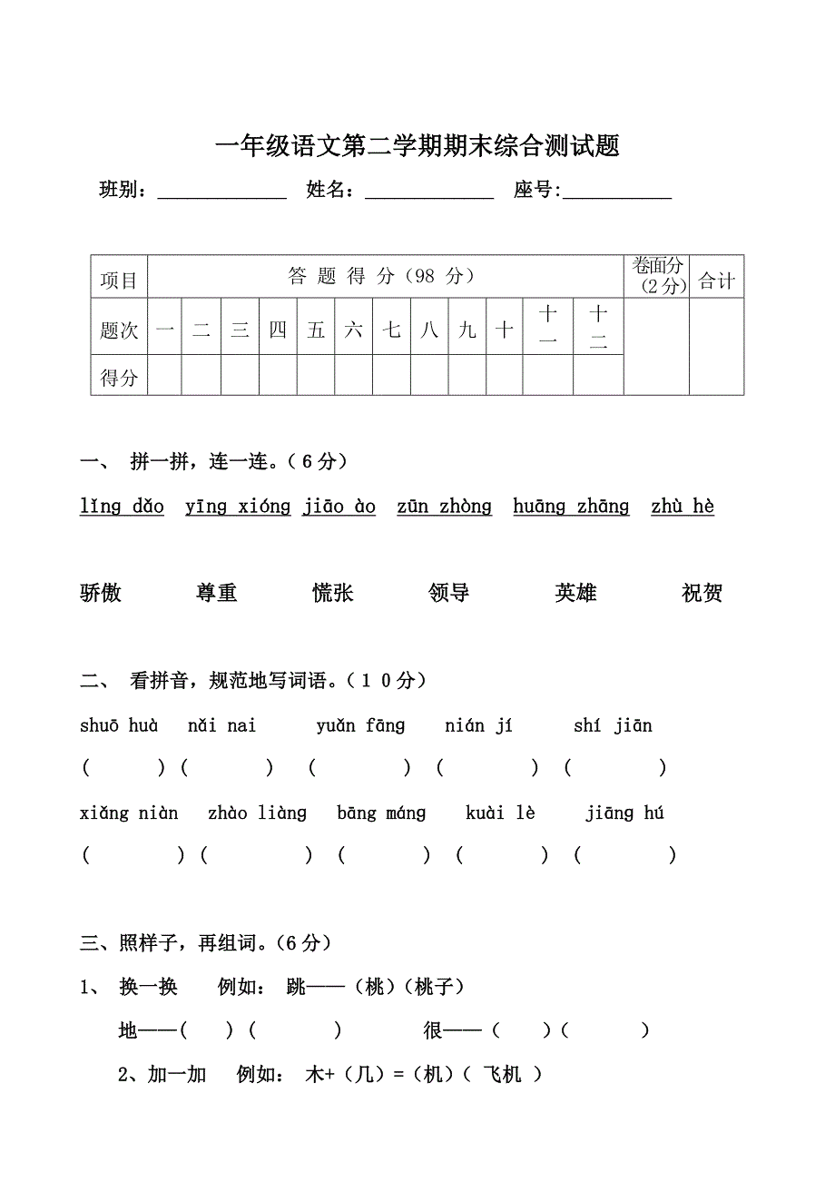 小学人教版一年级下册语文期末试卷-优秀试题.doc_第1页