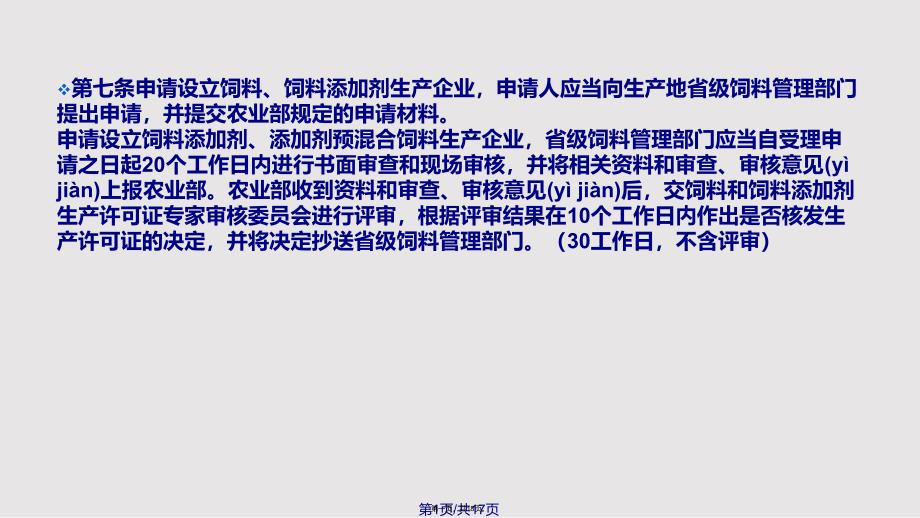 E和饲料添加剂生产许可管理办法实用教案_第1页