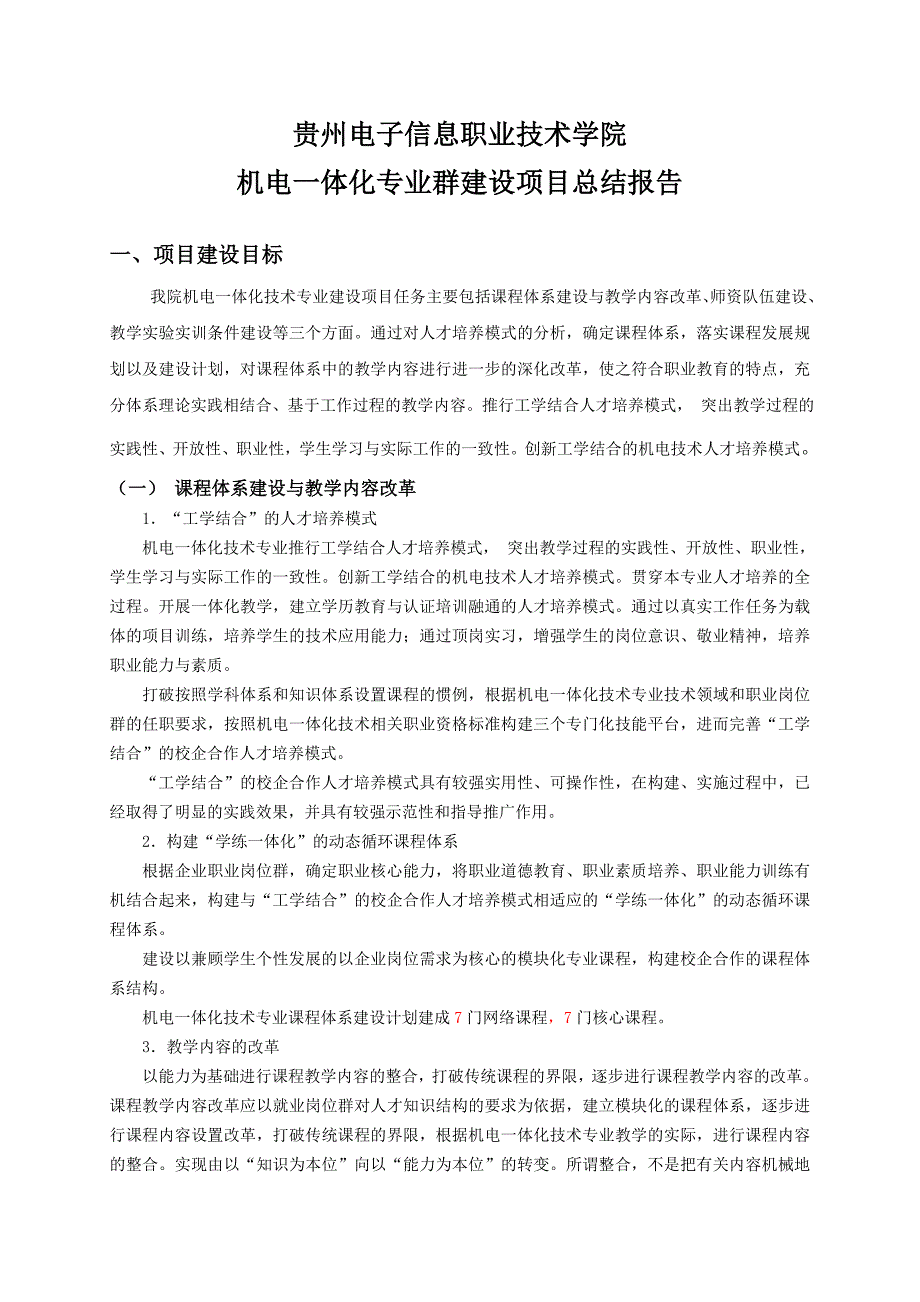 机电一体化专业群建设项目总结报告_第1页