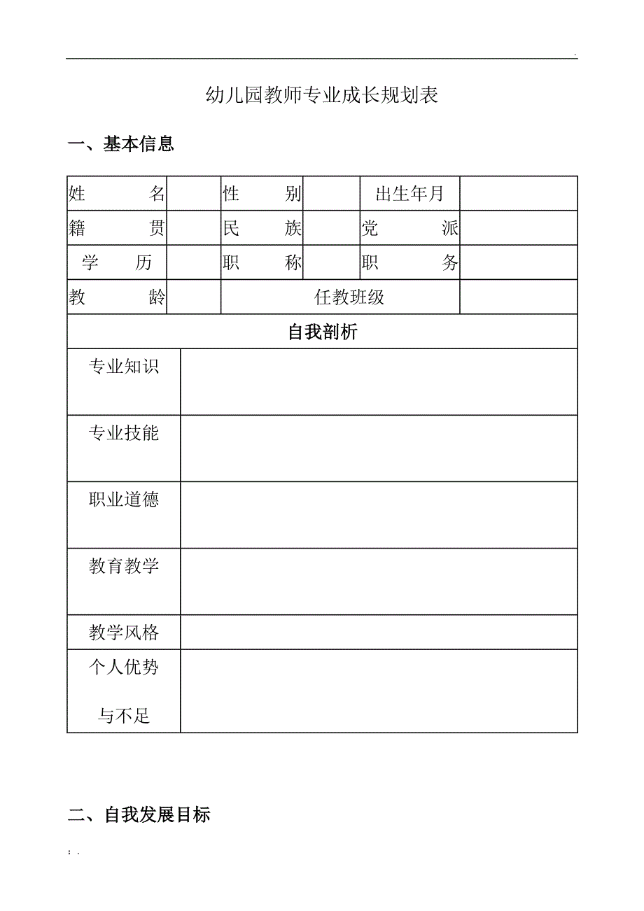 幼儿园教师个人专业发展规划表_第1页