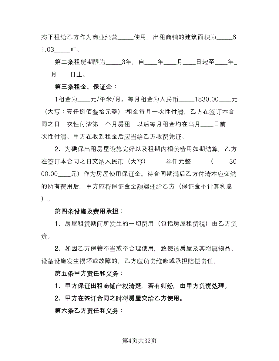 正规商铺租赁合同模板（七篇）_第4页