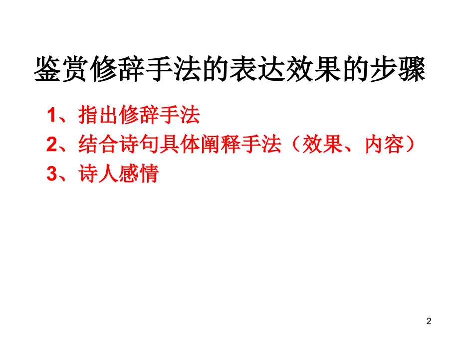 诗歌鉴赏之鉴赏诗歌中修辞手法的表达效果PPT优秀课件_第2页