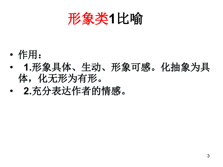 诗歌鉴赏之鉴赏诗歌中修辞手法的表达效果PPT优秀课件_第3页