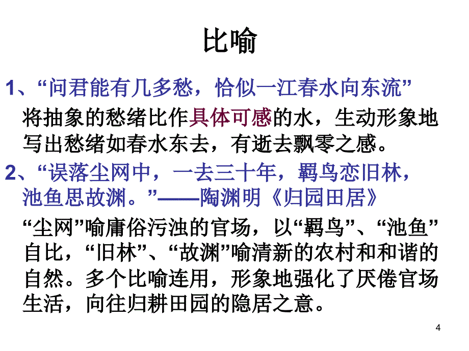 诗歌鉴赏之鉴赏诗歌中修辞手法的表达效果PPT优秀课件_第4页