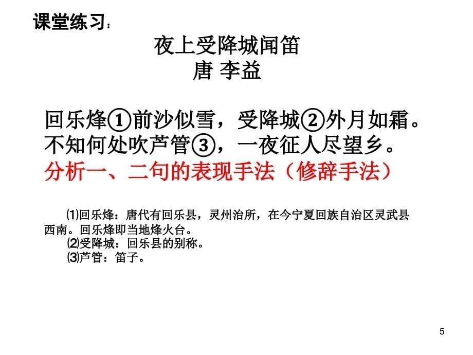 诗歌鉴赏之鉴赏诗歌中修辞手法的表达效果PPT优秀课件_第5页