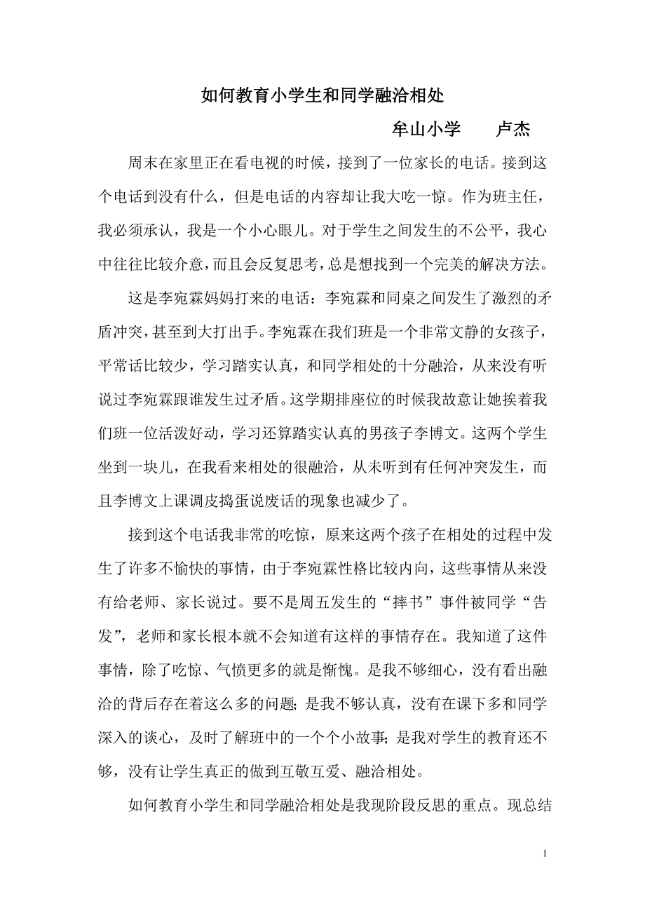 如何教育小学生和同学融洽相处_第1页