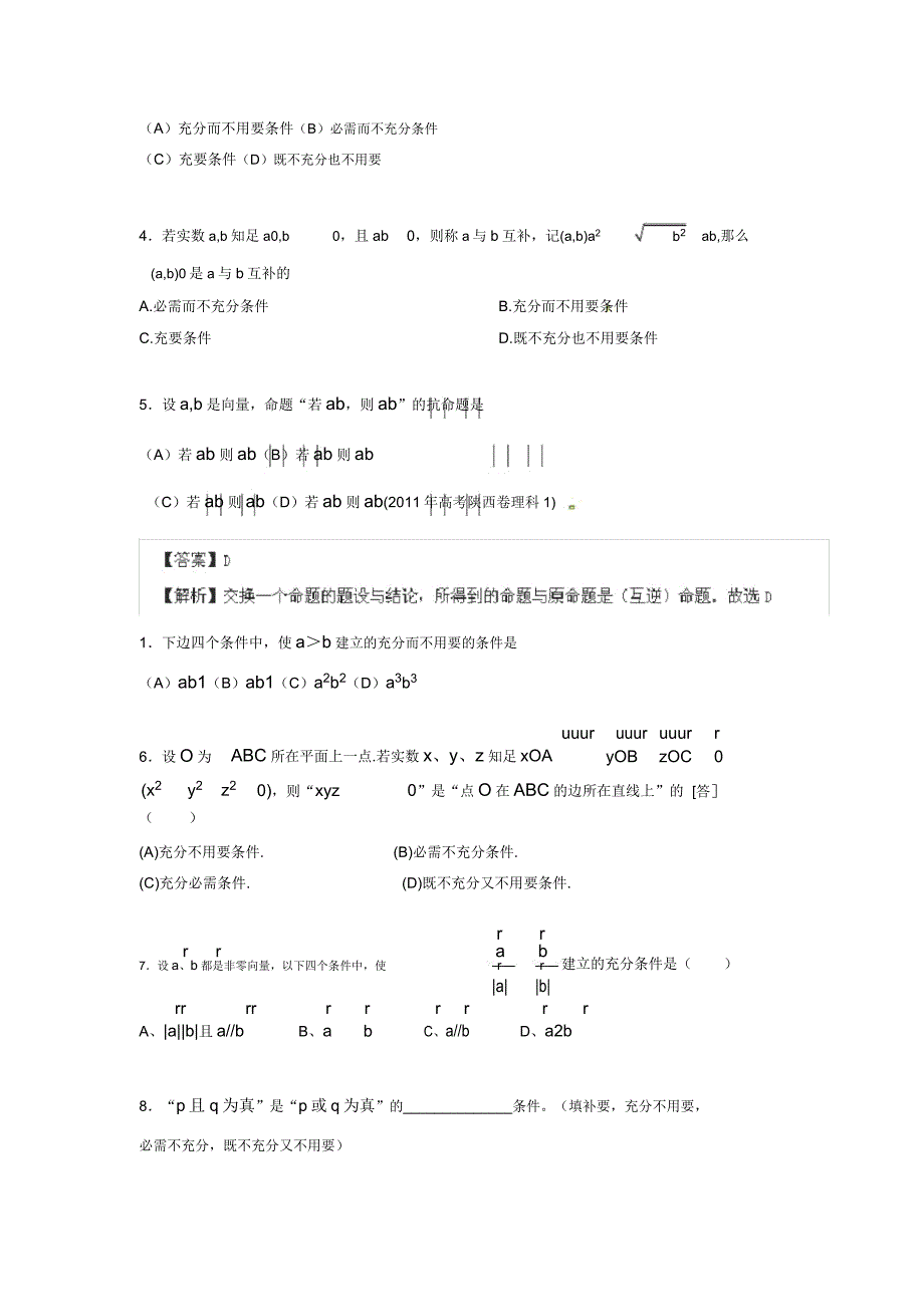 2020年高考数学总复习题库-常用逻辑用语NV.doc_第2页