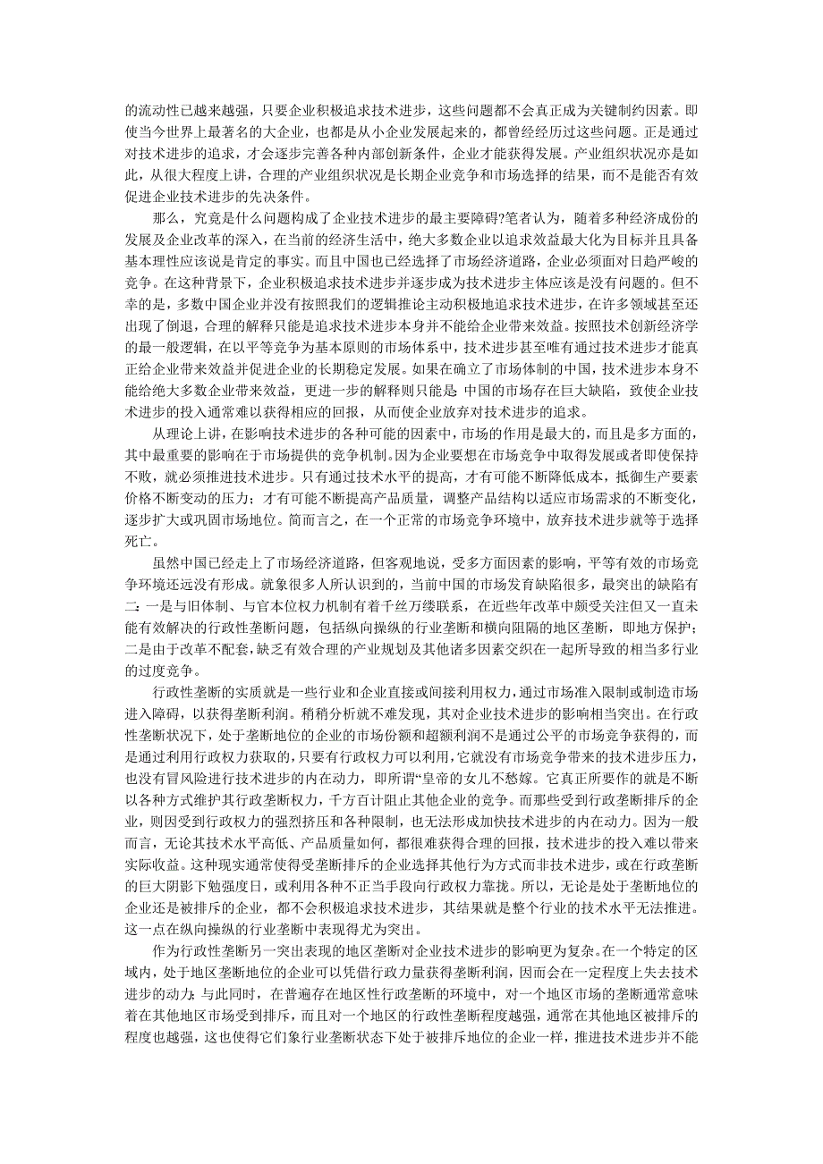 市场缺陷是影响企业技术进步的核心问题.doc_第2页