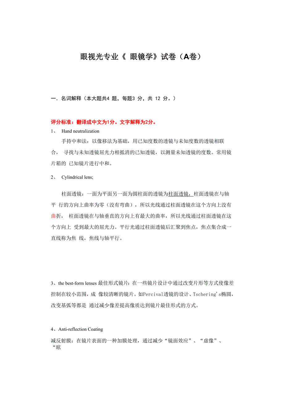 眼镜学试卷_第1页