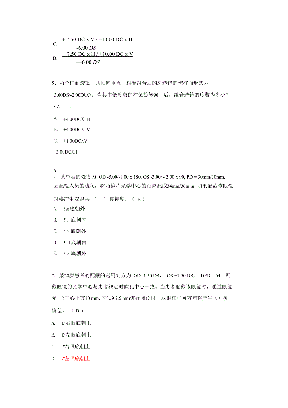 眼镜学试卷_第4页