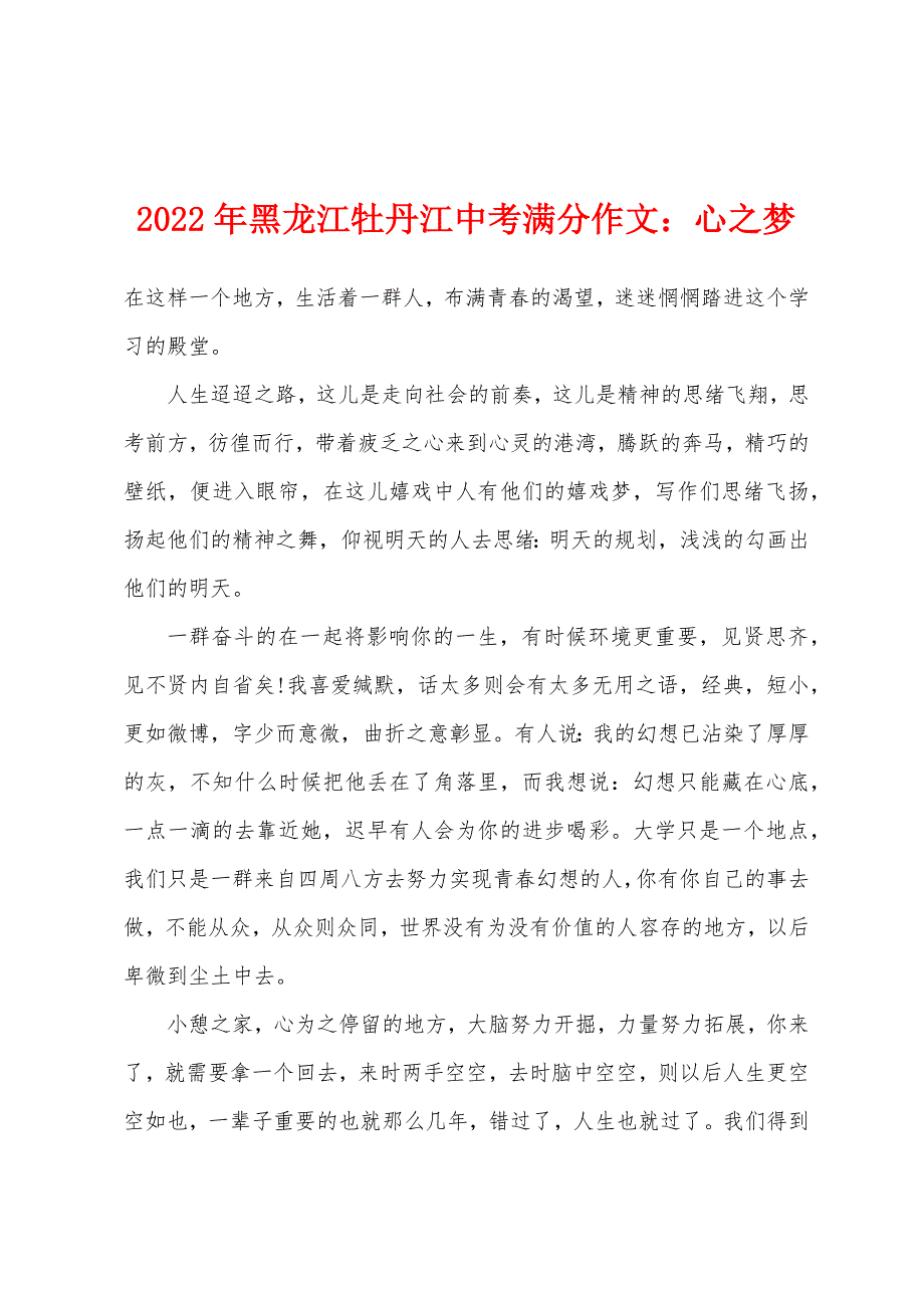 2022年黑龙江牡丹江中考满分作文小学心之梦.docx_第1页