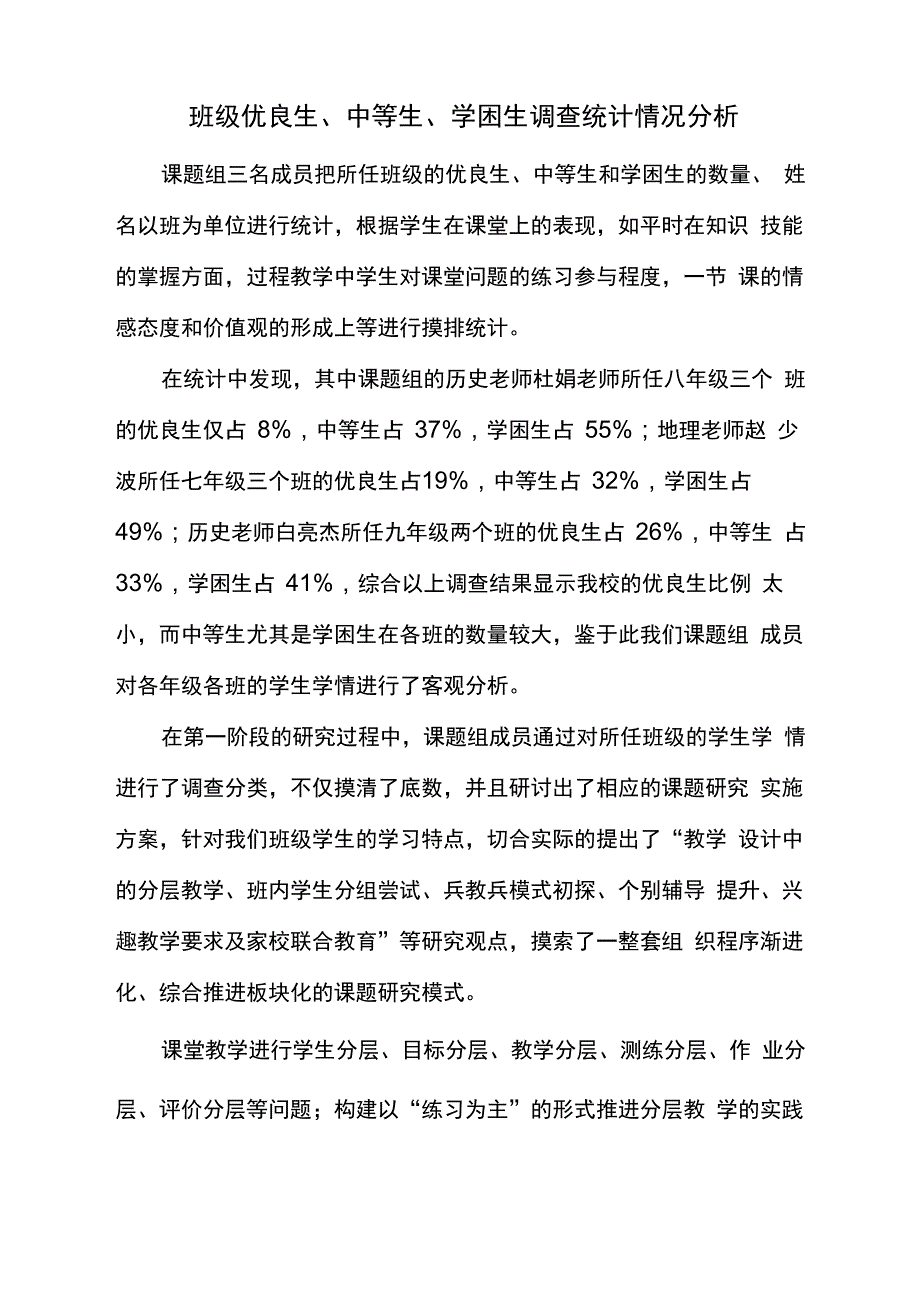 好中差三类学生调查情况分析_第1页