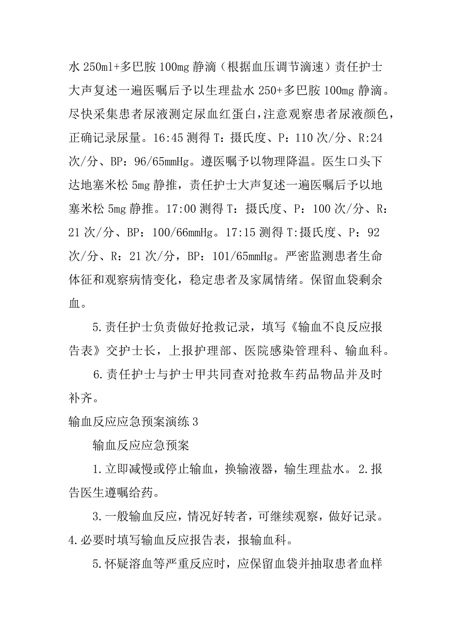 输血反应应急预案演练3篇(患者发生输血反应的应急预案演练)_第4页