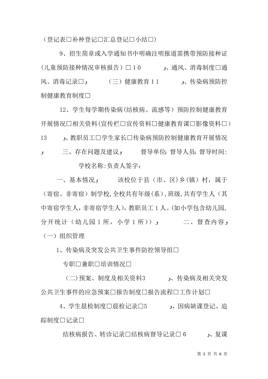 学校托幼机构传染病防控督导记录_第2页