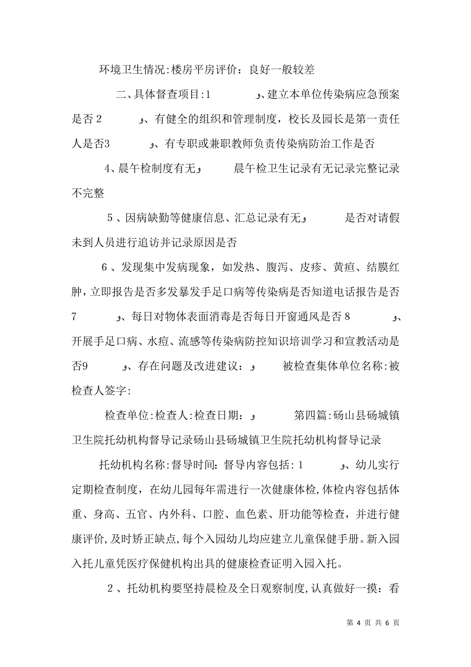 学校托幼机构传染病防控督导记录_第4页