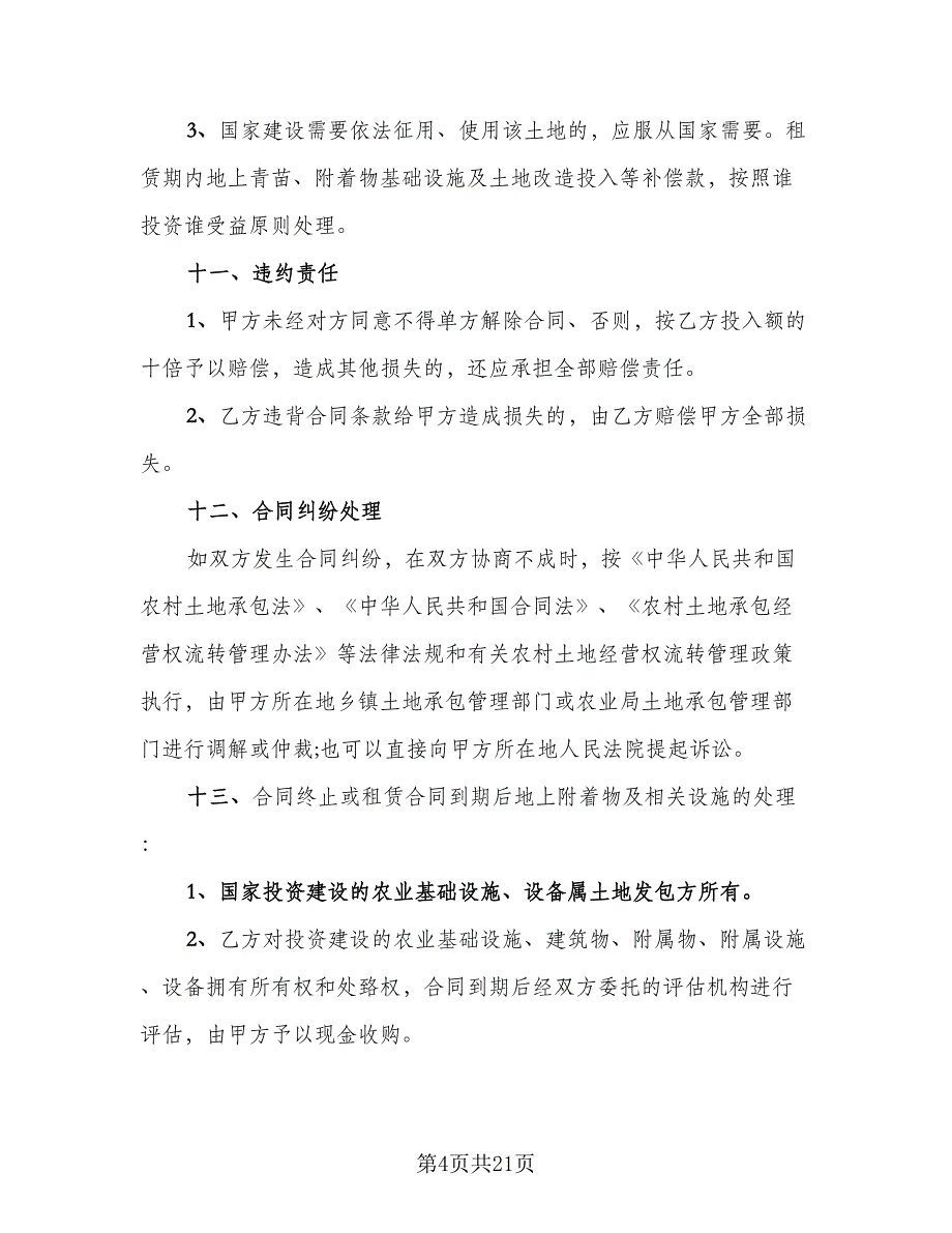 农村大面积集体土地租赁协议书常用版（7篇）_第4页