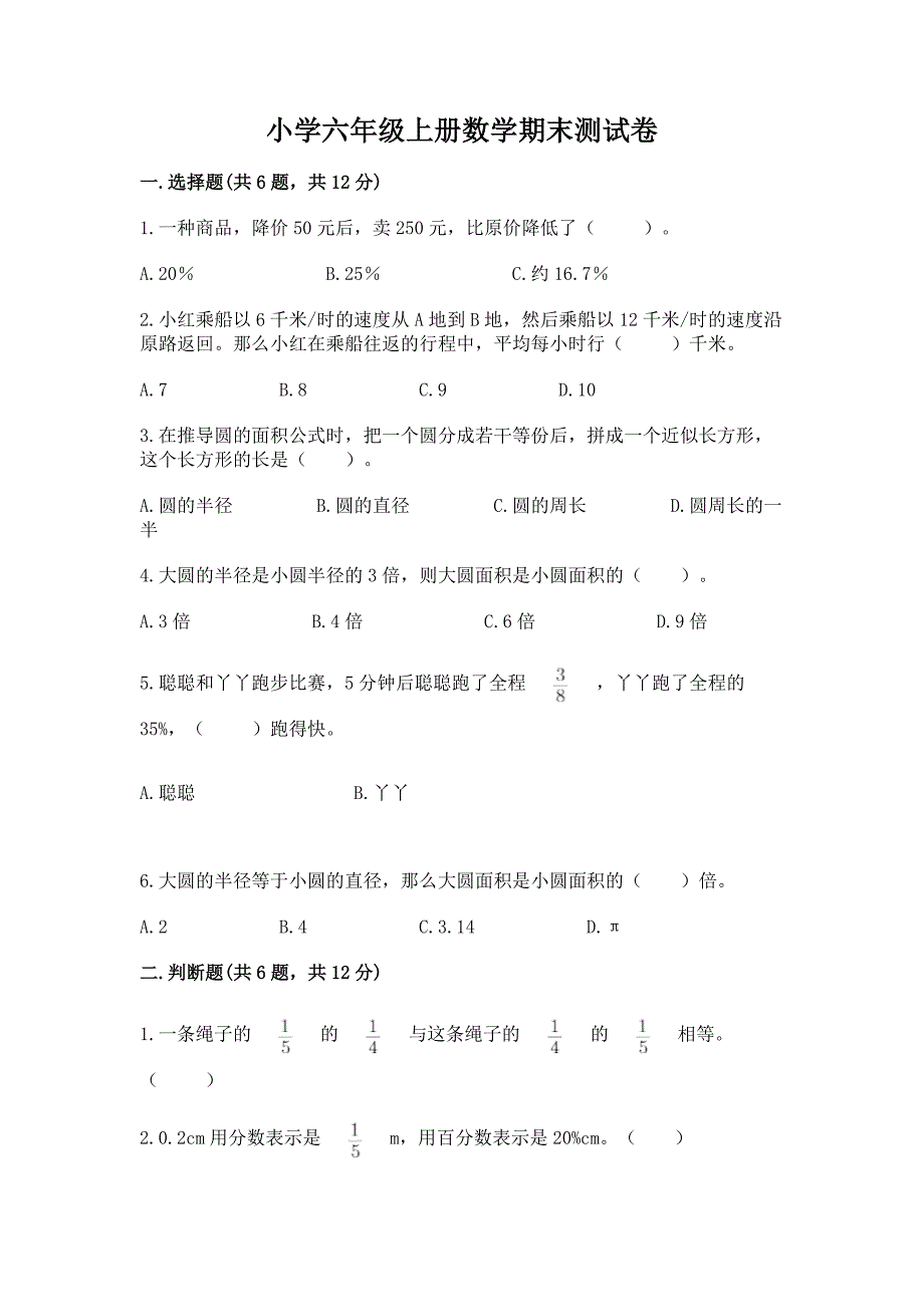 小学六年级上册数学期末测试卷精品(夺冠).docx_第1页