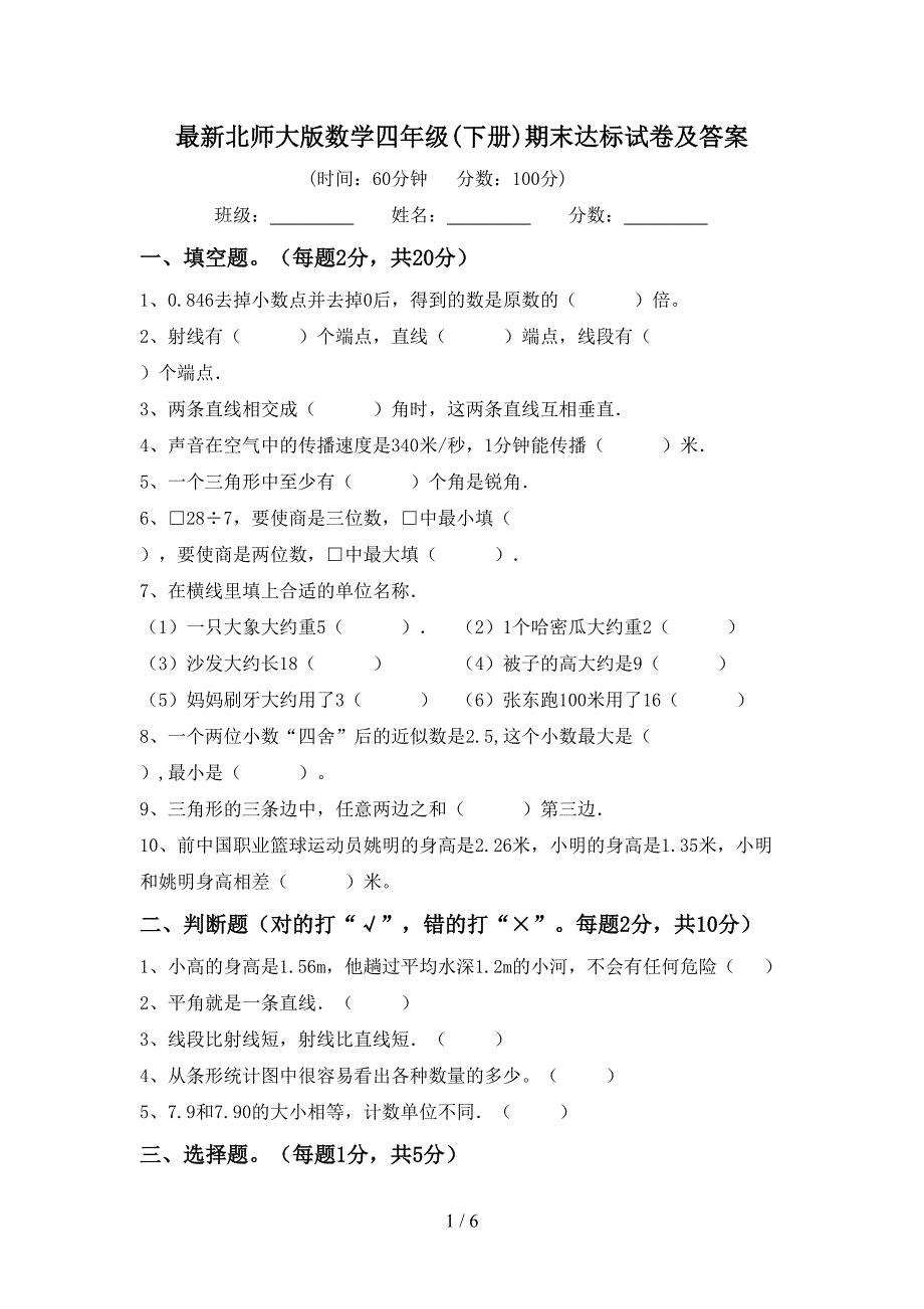 最新北师大版数学四年级(下册)期末达标试卷及答案.doc_第1页