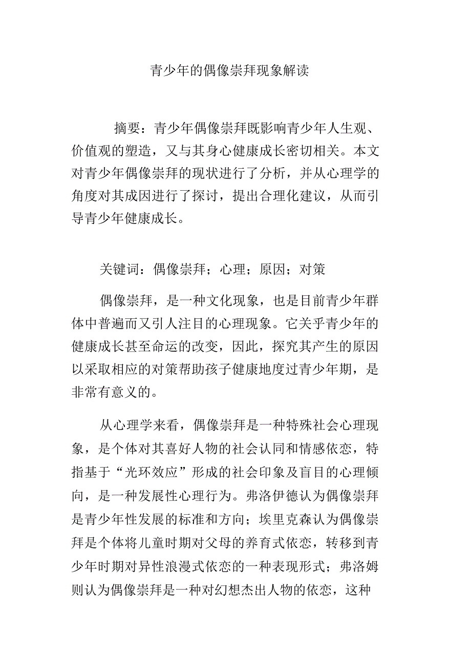 青少年的偶像崇拜现象解读_第1页