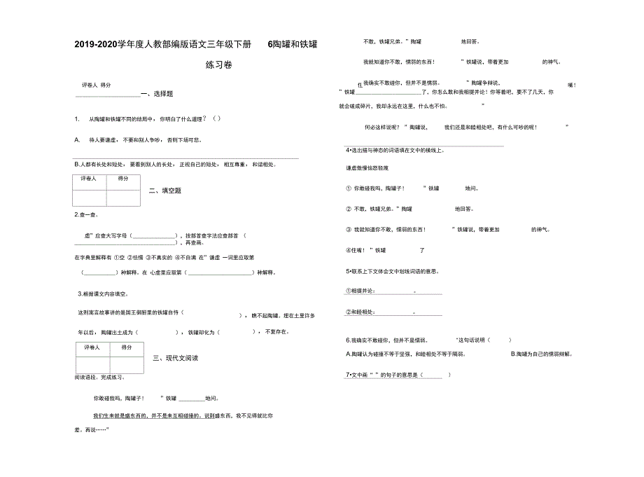 三年级下册语文试题6陶罐和铁罐含答案人教部编版_第1页